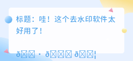 好用的去水印的软件