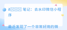 去水印微信小程序