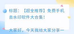 去水印免费手机软件
