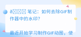 gif制作器怎么去水印