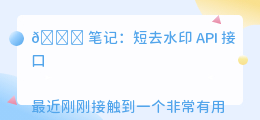 短去水印api接口
