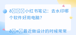 去水印哪个软件好用电脑