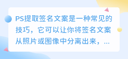 ps提取签名文案