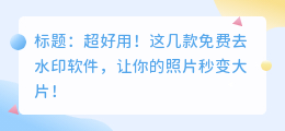 免费去水印的软件