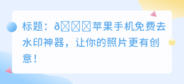 苹果手机免费去水印的软件
