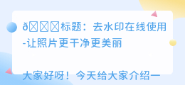 去水印在线使用