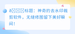 去水印裁剪的软件