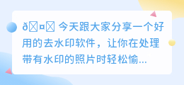 什么软件去水印比较好用一点