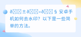 安卓手机如何去水印
