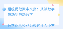 超级提取数字文案