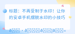 安卓手机怎样去水印