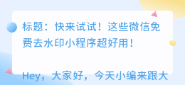 微信有哪些免费去水印小程序