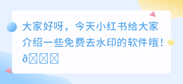 免费去水印的软件吗