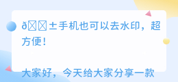 gif图去水印用手机