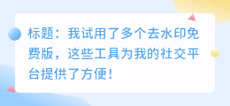 去水印免费版