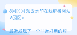短去水印在线解析网站