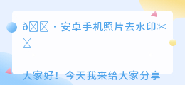 安卓手机照片去水印