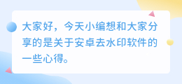 哪款去水印软件是免费的啊安卓