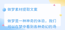 做梦素材提取文案