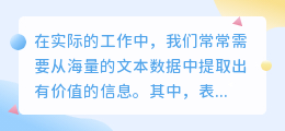 表格提取年龄文案