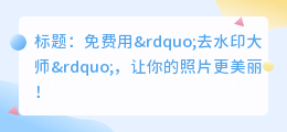 免费去水印大师