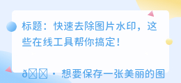 在线去水印下载