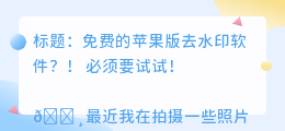 去水印免费软件苹果版
