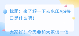 去水印api接口是什么