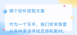 哪个软件提取文案