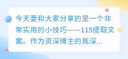 115提取文案