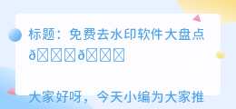去水印软件有免费的吗