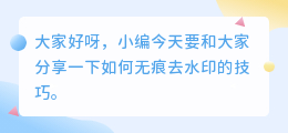 照片如何无痕去水印
