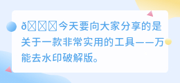 万能去水印破解版