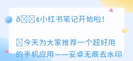 安卓无痕去水印破解版免费下载