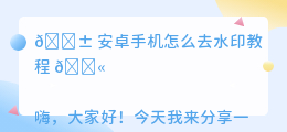 安卓手机怎么去水印教程