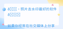 照片去水印最好的软件