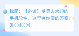 苹果去水印的手机软件哪个好用