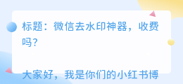 微信去水印收费吗