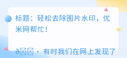 在线去水印优米网
