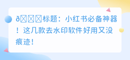 什么去水印软件好用没痕迹