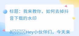 怎样把斗喑下载的去水印