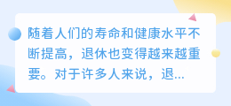 退休文案提取