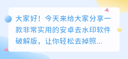 安卓去水印软件破解版
