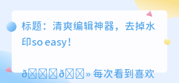 怎么用清爽编辑去水印