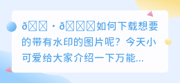 万能去水印下载