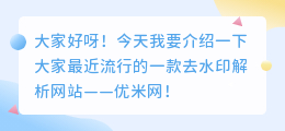斗喑去水印解析网站优米网