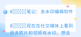 去水印编辑软件