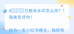 万能去水印怎么样