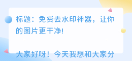 谁知道免费去水印的软件有哪些