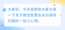 微信免费去水印为什么保存不了呢